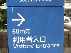 国会図書館の利用者入口は、南口にあります。

さらに６０ｍほど進みます。

