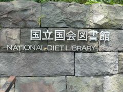 国会図書館の南口の石垣に掲げられている国会図書館の標識です。

国立国会図書館が正規の名称なのでしょう。

本館と新館への入口に通じています。