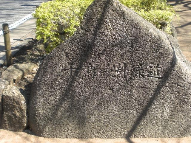 見づらいですが、千鳥ヶ淵緑道と刻されています。<br /><br />五味坂と内堀通りの交差点の近くにあります。