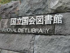 国会図書館の南口に入る際、正面の石垣に掲げられている国会図書館の標識です。

ここを左折します。