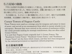 隅櫓（すみやぐら）の説明。

名古屋城では西南、東南、西北の3棟が残っており、西南隅櫓が公開中。