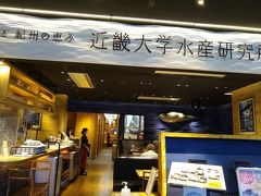 マリーさんが予約してくださった、近畿大学水産研究所の近大マグロを食べにやってきました。
グランフロント大阪の北館6階にあります。
近大マグロって、ものすごく興味があったのよね～。
