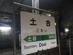 かなりな人数がここで降車した。
よく考えれば、青春18きっぷは9月10日が有効期限で、9月6日は期間中最後の日曜日であった。若い人が持っている切符は自分が持っているものと同じ大きさのものであった。

※ほかにも今時らしく、ドラクエウォークとかヤマノススメとか駅メモ！で土合で通信することでなんかあるみたいだけど、どれもやってないのでワカラン…(;´∀｀)