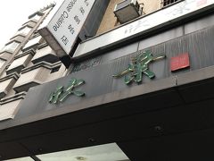 ショッピングも一段落したのでお昼ごはんです
この日のお昼は有名店の『欣葉』へ
ガイドブックでは必ずと言って良いほど、また台北の旅番組でもちょくちょく紹介されている有名なお店
私達はピーク時を過ぎた時間に行ったため予約もしていませんでしたが待つことなく入ることが出来ました
来店する前から食べようと決めていた蟹おこわとカラスミ炒飯、それに空心菜の炒め物と杏仁豆腐をオーダー