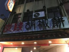 それでも海辺をトコトコと歩いたら
炭銭胡椒餅へ
この胡椒餅、他の胡椒餅よりも皮がパリパリです