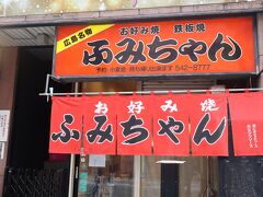 流川通りの　ふみちゃん流川店　今日はここに入店してみます