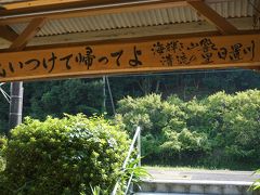 ●JR紀伊日置駅

「気いつけて帰ってよ」
この言葉に見送られて、大阪市内まで帰りました。