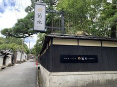 南禅寺参道　菊水の入り口です。