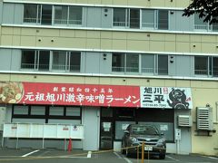 旭川三平本店