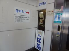 塩尻駅名物、激狭の立食いそば屋さん。
密対策で、改札内激狭カウンターは閉鎖されていました。