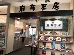 麻布茶房 セレオ国分寺店