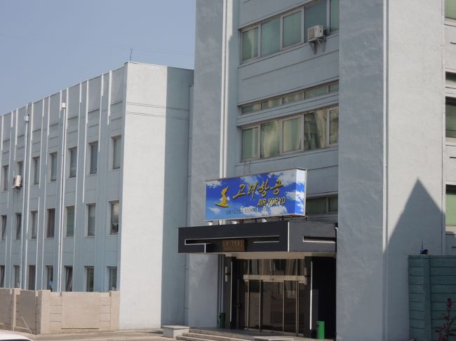 隣には国営の高麗航空のオフィスがあった。