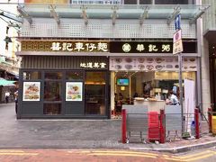 華記粥店 (佐敦店)