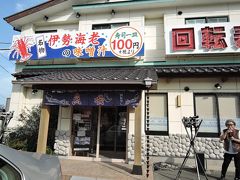 回転すし「魚磯」で昼食をいただきました。2人で5,000円程でした。お腹一杯美味しい魚を食べられました。
