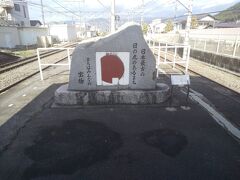 塩山駅のホームにある、日の丸の記念碑。特急通過待ちでホームに降りて撮影。