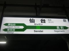 仙台に到着。
勿論、これが令和初の仙台駅、ということになりますが…。