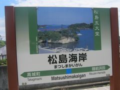 駅名標に描かれているのが松島の五大堂。

そう、前旅行記において、仙山線の車窓から山寺の五大堂を眺めた時、”そうだ、松島の五大堂に行こう”と思った訳でして…。