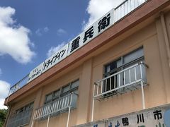 ドライブイン 重兵衛