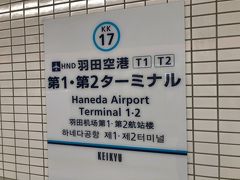 　終点　羽田空港第1・第2ターミナル駅到着
