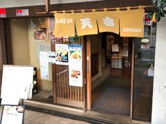 仕事を終えたのは17時過ぎ、場所は関内…

昼ごはんが少なめだったので、お腹ペコペコ。
夕ごはんはこのお店「天吉」さんにしました。

サザンオールスターズの原由子さんのご実家が経営されている、横浜で知らない人はいないと言われるほどの有名店（かな？）