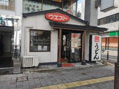 そんな中でも営業してくれている店がありました。うどんのウエストです。ここで昼食をいただきました。