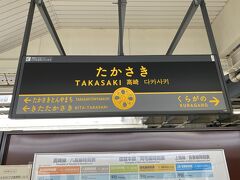 11:18高崎駅着。
この高崎駅だけでなく、この後の群馬県内の駅の看板にはSLの車輪を思わせるマークが書かれていました。