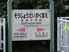 2020.09.13　崇城大学前
今日はここらへんばかりきている気がする。