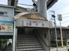 湘南深沢駅へと着きました。
なんとも味があります。