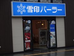 雪印パーラー 小樽店