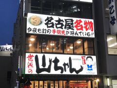 １日目 夕食
「世界の山ちゃん 名古屋駅東店」
名古屋駅から徒歩５分
支払額　JP￥1,793（税込）
2時間歩き回って喉が渇いた
ショッピングの成果を
ホテルに置きに帰る途中で
ちょい呑み