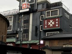 ＜井筒八ッ橋本舗 祇園本店＞
今回ＪＴＢエースのツアーで利用できるので試してみました。