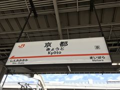 ＜京都到着に到着＞
早い！飛行機だと搭乗しているくらいの時間で着いた。
乗車率は40％くらいかな。
