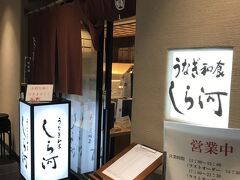 ２日目 夕食
「しら河 名駅店」
ホテルから徒歩３分
支払額　JP￥5,330（税込）