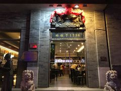 MUJI Hotelでお茶→北京坊で書店→大柵欄とうろうろして、前門大街。
さっき食べたばかりだがレストラン終わりそうだったので都一処焼麦館で夕食。

乾隆帝がお忍びで食べに来たという老店。
1738年創業。