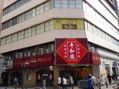 平和楼
福岡では老舗の中華料理店らしい。
