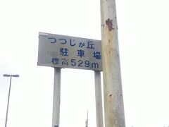 ここで標高529ｍもあります。　