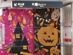 乗り換えて一駅
「トレードセンター前」駅で降車です

駅がハロウィン仕様になってる＾＾