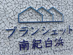 本日の宿
ブランシェット南紀白浜
住所を車のナビに入れてもちゃんと出ないので焦りました。