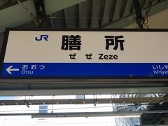 ●JR膳所駅

JR奈良駅から、JR京都駅で乗り換え、大津のJR膳所駅までやって来ました。
これは難読ですよね。