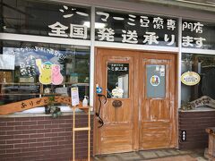 宜野湾から15分ほど走って、浦添のジーマミー豆腐専門店トミ家工房に行きます。