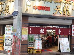 京急川崎まで戻って昼食です。天龍銀座街店
昔から安くて旨いからよく来ます(のれんにまずいが逆立ち　→うまい)　