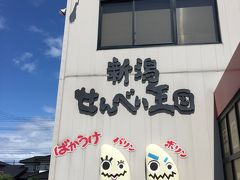 ばかうけ工場、せんべい王国。