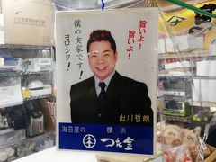 お土産物屋さんにはタレントの出川哲朗さんの実家で営んでいる海苔屋さんの海苔もありました。
出川さん若過ぎて細過ぎ(笑)