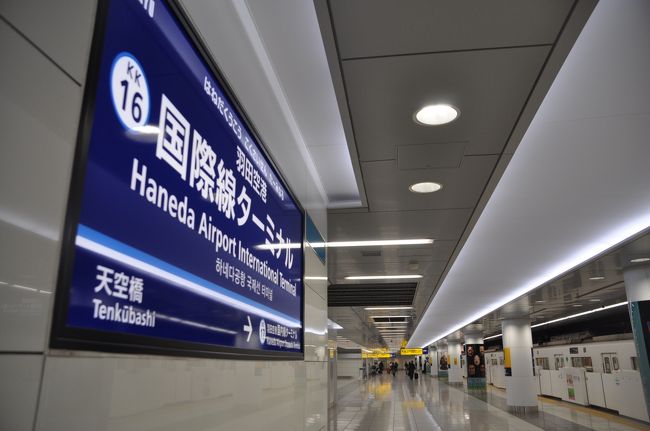 　京急の国際線ターミナル駅はホームのある地下のフロアから出発ロビーまではエスカレーター1本で繋がっていてずいぶん便利だ。モノレールはエスカレーターすらない作りになっているらしく、ずいぶん機能的な設計になっている。   