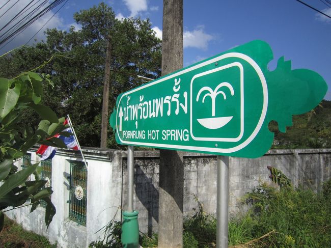 　日差しが若干弱まる午後３時過ぎ、ラノーンの南に１３キロ行ったところにある別の「ポーン・ラン温泉」に行くことにした。途中までソンテウ（トラックを改造した乗り合いバス）で向かい、そこから最後の約２キロは歩いて向かうことになる。<br /><br />温泉へは一本道で交通量は少ないがたまたま通りかかったバンコクからのＯＬ３人組の車にヒッチハイクさせてもらうことができた。彼女たちは４日間の休暇を利用して旅行に来たらしい。<br />　ポーン・ラン温泉の入場料は１００バーツ（２７０円）だ。タイ人は２０バーツだった。タイの観光地ではまだまだ外国人料金が多く残されている。こればかりは仕方ない。