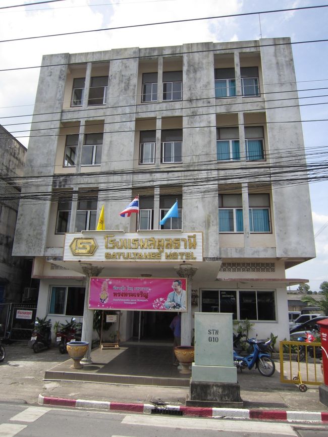 サトゥンではバスを降りたすぐ近くにサトゥンターニという安宿があり、他に選択枠はないのでここに泊ることにした。部屋は広々として風通しもよく居心地は良さそうだ。従業員もフレンドリーで話しやすい。<br /><br />　１泊２２０バーツでＷｉ－Ｆｉ無料だ。