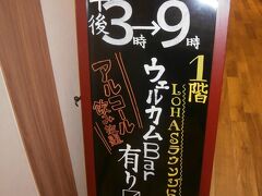  ホテルに戻って、食堂スペースで夕食をいただきます。15時から21時まではドリンクが無料でいただけます。