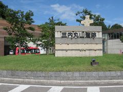 特別史跡 三内丸山遺跡