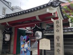 ホテルへ戻る帰り道にあったお寺「誓願寺」です。