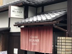 京都のお土産に何か買って行こうと探してみると、イノダコーヒ本店の近くに「ベルアメール京都別邸」というチョコレート屋さんがありました。

京の町屋風の玄関に、やや色褪せた暖簾が良い感じです。